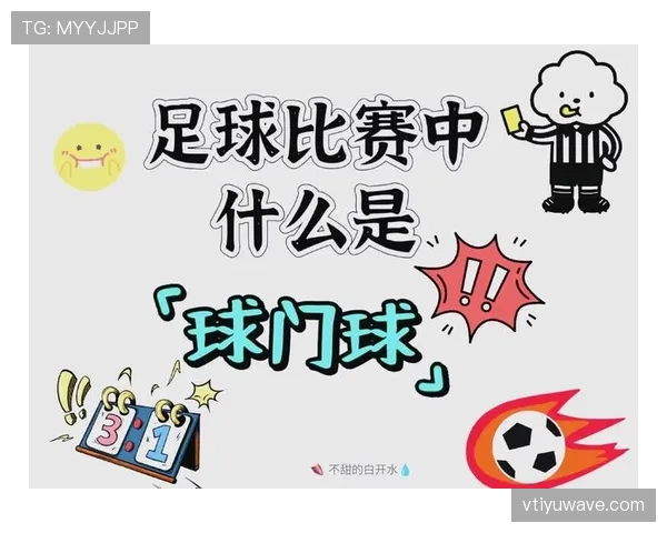 球门球规则详解：何时判定球已在比赛中