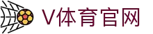V体育官网 - 一站式体育直播、比分与预测平台